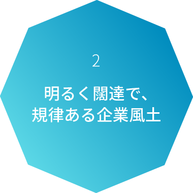 2 明るく闊達で、規律ある企業風土