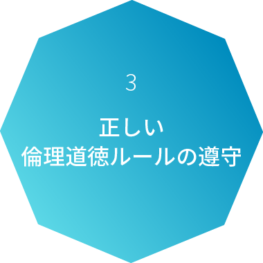 3 正しい倫理道徳ルールの遵守