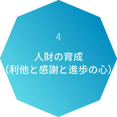 4 人財の育成（利他と感謝と進歩の心）